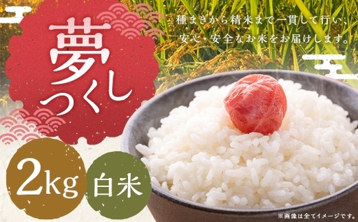 夢つくし 2kg 白米 お米 米 こめ コメ 白飯 飯 ご飯 おにぎり 国産 福岡県産
