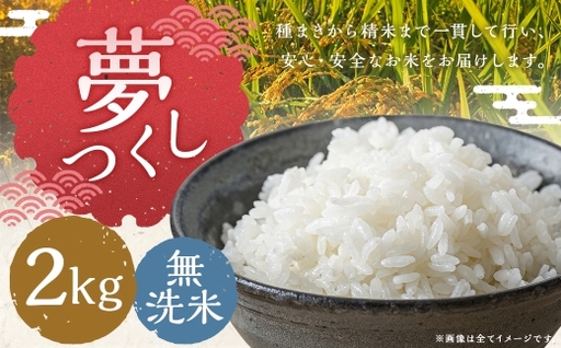 夢つくし 2kg 無洗米 お米 米 こめ コメ 白飯 飯 ご飯 おにぎり 国産 福岡県産