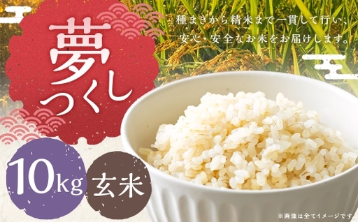 夢つくし 10kg 玄米 お米 米 こめ コメ 飯 ご飯 おにぎり 国産 福岡県産
