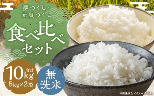 食べ比べセット 10kg （ 5kg × 2袋 ） 無洗米 夢つくし 元気つくし お米 米 こめ コメ 白飯 飯 ご飯 おにぎり 国産 福岡県産