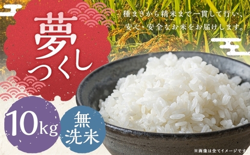 夢つくし 10kg 無洗米 お米 米 こめ コメ 白飯 飯 ご飯 おにぎり 国産 福岡県産