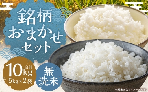 銘柄おまかセット 10kg （ 5kg × 2袋 ） 無洗米 夢つくし 元気つくし お米 米 こめ コメ 白飯 飯 ご飯 おにぎり 国産 福岡県産