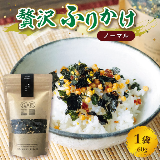 [クリックポスト]住吉海苔本舗 贅沢ふりかけ(ノーマル)60g