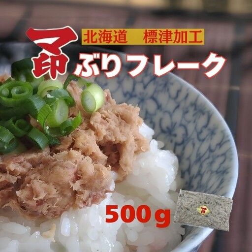 マ印 ぶりフレーク 500g ブリフレーク 【BB】