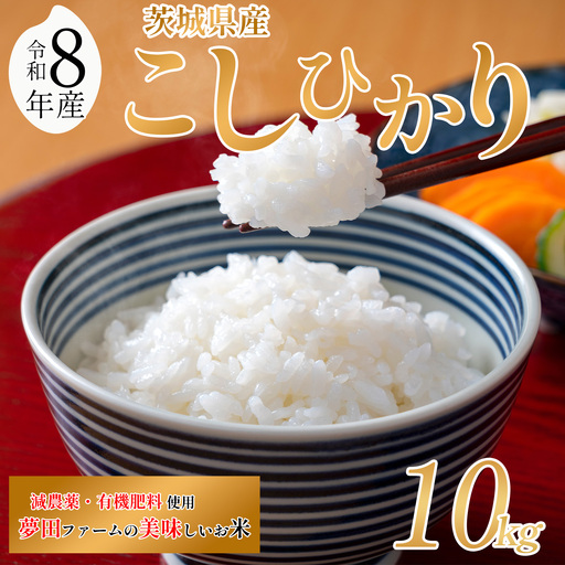 【令和8年産】米 コシヒカリ 10kg こしひかり 夢田ファーム