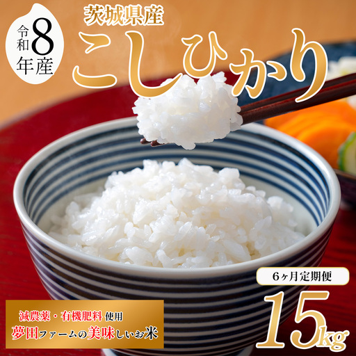 【6ヵ月定期便】令和8年産 米 コシヒカリ 15kg こしひかり 夢田ファーム