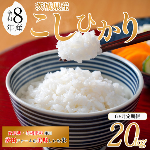 【6ヵ月定期便】令和8年産 米 コシヒカリ 20kg こしひかり 夢田ファーム