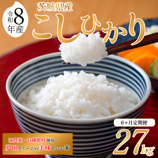 【6ヵ月定期便】令和8年産 米 コシヒカリ 27kg こしひかり 夢田ファーム