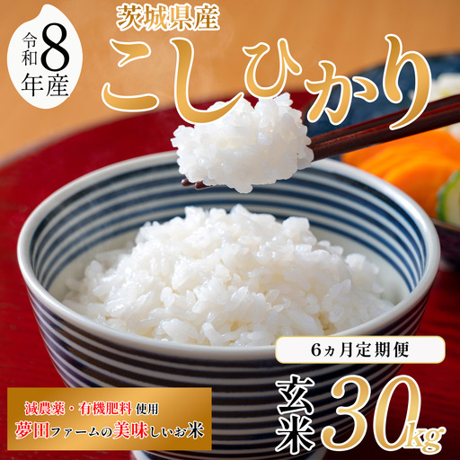 【6ヵ月定期便】米 コシヒカリ 玄米 30kg こしひかり 夢田ファーム