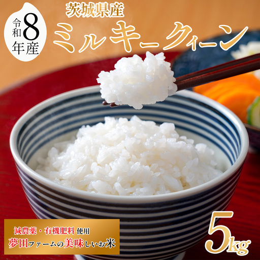 【令和8年産】米 ミルキークイーン 5kg ミルキー 夢田ファーム