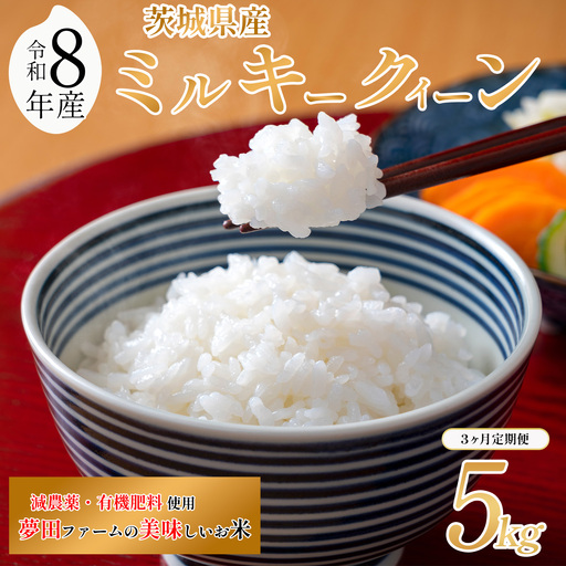 【3ヵ月定期便】令和8年産 米 ミルキークイーン 5kg ミルキー 夢田ファーム