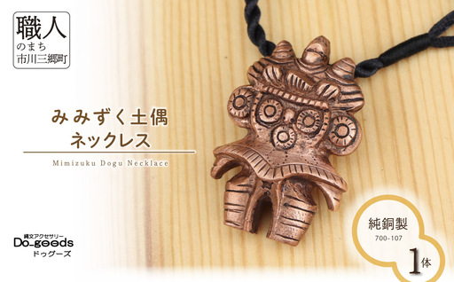 　【縄文アクセサリーDo_goods】純銅製 みみずく土偶のネックレス　700-107　  [5839-2358]