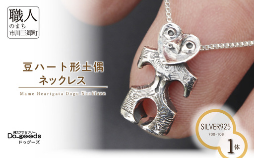 　【縄文アクセサリーDo_goods】 SILVER925 豆ハート形土偶のネックレス　700-108  [5839-2359]