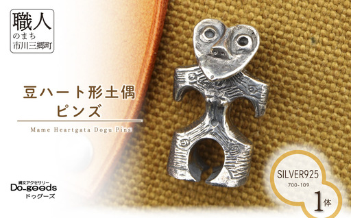 【縄文アクセサリーDo_goods】 SILVER925 豆ハート形土偶のピンズ　700-109  [5839-2360]