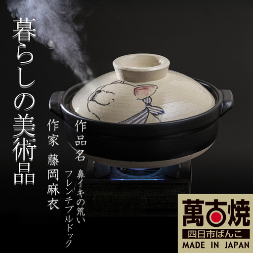【萬古焼（ばんこやき）】暮らしの美術品 絵付けアーティストの個性が光るHandmade土鍋。絵付けART工房・平尾製陶 土鍋「鼻イキの荒いフレンチブルドッグ」8号 │手描き 土鍋 ハンドメイド アート デザイン 鍋 家庭用 4人用 4人前 3人前 3人用 家族 冬 煮込み 手芸 工芸 三重県 四日市市