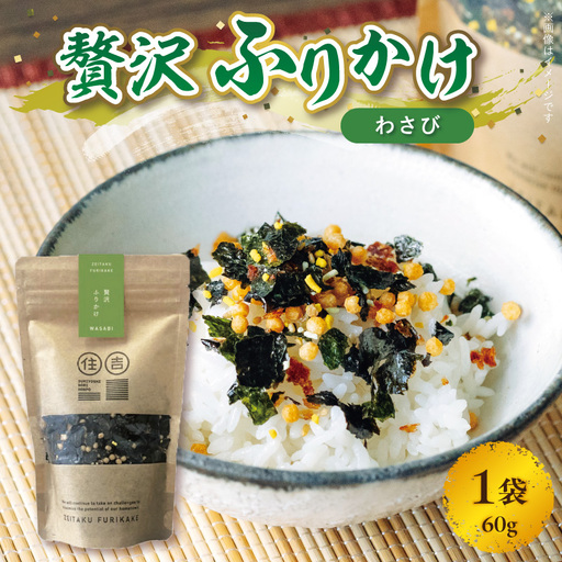 【クリックポスト】住吉海苔本舗 贅沢ふりかけ(わさび) 60g_U20-0018