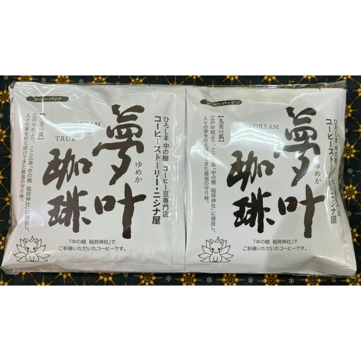 コーヒーバッグ『夢叶珈琲』 10g×10P