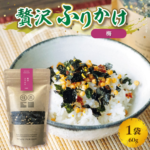 【クリックポスト】住吉海苔本舗 贅沢ふりかけ(梅) 60g_U20-0019