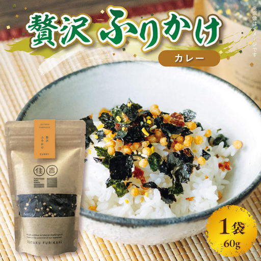 [クリックポスト]住吉海苔本舗 贅沢ふりかけ(カレー) 60g