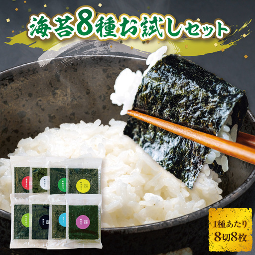 [クリックポスト]住吉海苔本舗 海苔8種お試しセット(1種あたり8切8枚)