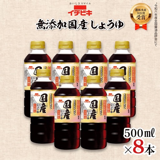 イチビキ 無添加国産しょうゆ 500ml 8本セット 醤油 しょうゆ 調味料 日用品