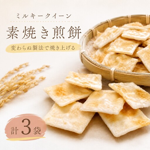 ミルキークイーン 素焼き煎餅 計3袋 クラッカー