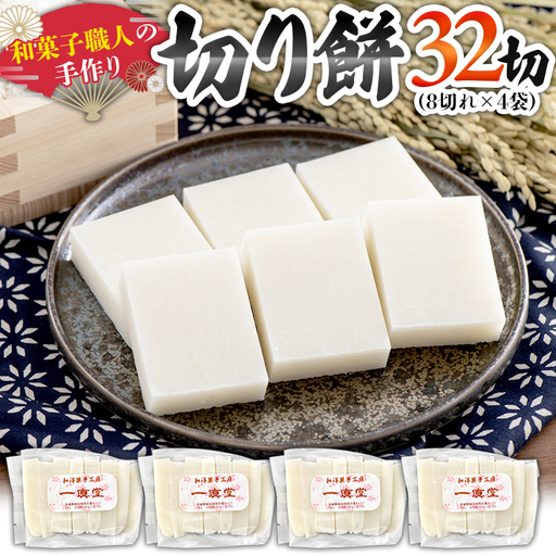 【2026年12月25日～年内にお届け】和菓子職人の手作り 切り餅 32切れ（8切れ×4袋）茨城県産 ヒメノモチ モチ もち 餅 切もち 手作り 職人 [AA007sa]