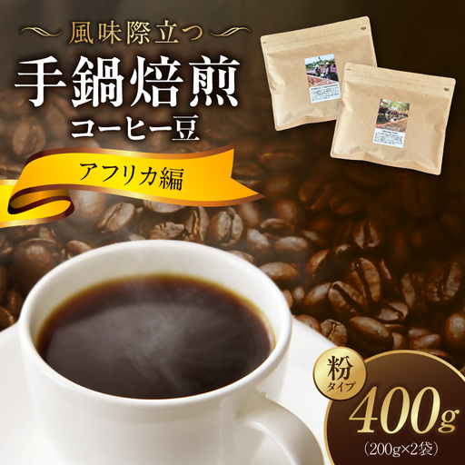 風味際立つ 手鍋焙煎コーヒー豆 ～アフリカ編～ （粉） 200g×2袋 _SC0808