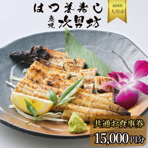 はつ美寿し・次男坊 共通お食事券 15000円分