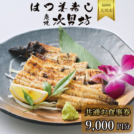はつ美寿し・次男坊 共通お食事券 9000円分