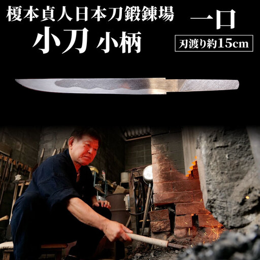 [受注生産] 小刀 小柄(刃渡り約15cm) 榎本貞人日本刀鍛錬場 静岡県 三島市