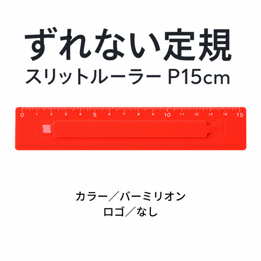 ずれない定規 スリットルーラーP15cm バーミリオン 定規 文房具