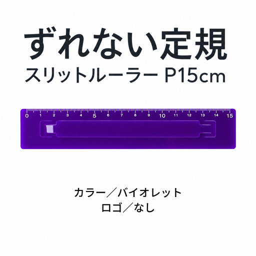 ずれない定規 スリットルーラーP15cm バイオレット 定規 文房具