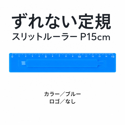 ずれない定規 スリットルーラーP15cm ブルー 定規 文房具