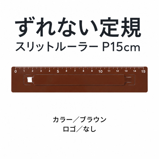 ずれない定規 スリットルーラーP15cm ブラウン 定規 文房具