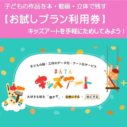 子どもの作品を本・動画・立体で残す まんてんキッズアート【お試しプラン利用券】10-114