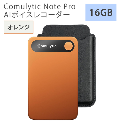 Comulytic Note Pro AIボイスレコーダー(オレンジ) [1629]