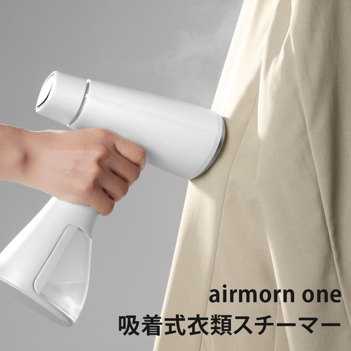airmorn one 吸着式衣類スチーマー [1646]