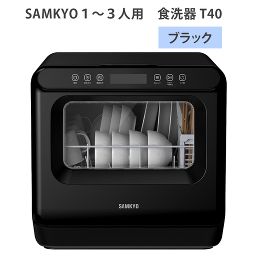 SAMKYO1から3人用 食洗器 T40/(ブラック) [1658]