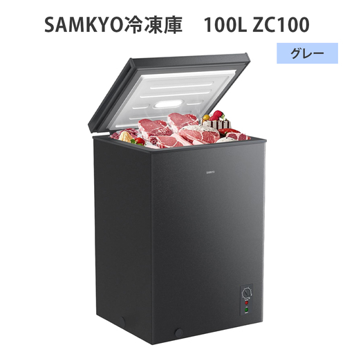 SAMKYO冷凍庫 100L ZC100(グレー) [1664]