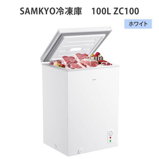 SAMKYO冷凍庫 100L ZC100(ホワイト) [1665]