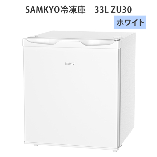 SAMKYO冷凍庫 33L ZU30(ホワイト) [1668]