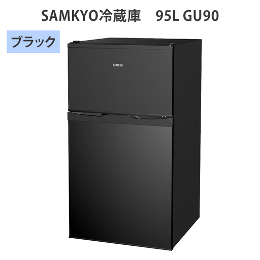 SAMKYO冷蔵庫 95L GU90(ブラック) [1670]