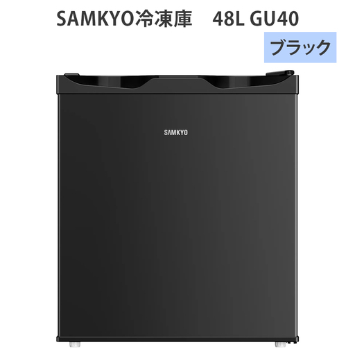 SAMKYO冷蔵庫 48L GU40(ブラック) [1673]
