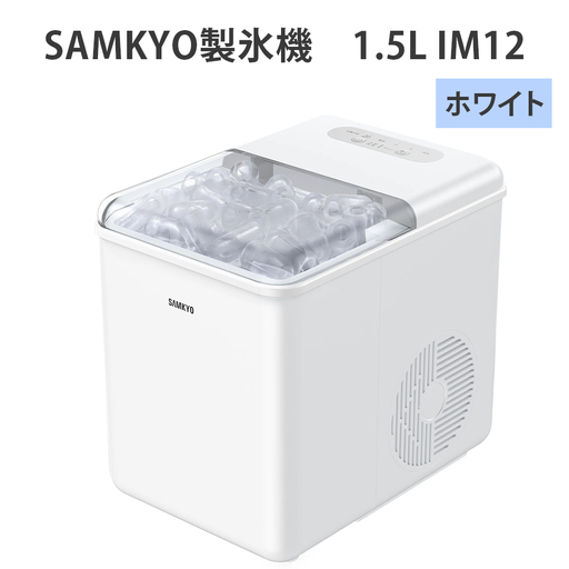 SAMKYO製氷機 1.5L IM12(ホワイト) [1677]