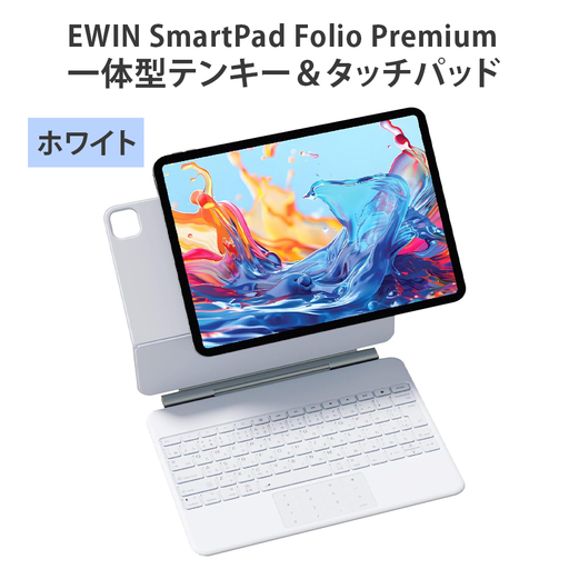 EWIN SmartPad Folio Premium 一体型テンキー＆タッチパッド(ホワイト) [1679]