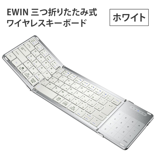 EWIN 三つ折りたたみ式ワイヤレスキーボード(ホワイト) [1682]