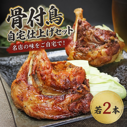 骨付鳥 若鶏 玄奥 自宅仕上げ 2本 [骨付鳥]