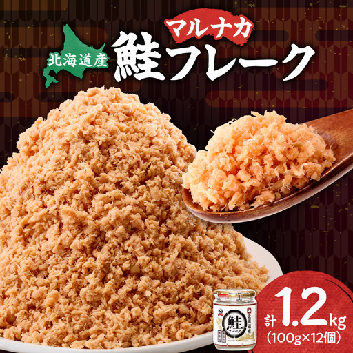 北海道産 秋鮭使用 鮭フレーク 100g×12本（計1.2kg）着色料不使用 しゃけ弁当やおにぎりに | さけフレーク 秋鮭 おかず 北海道 斜里町