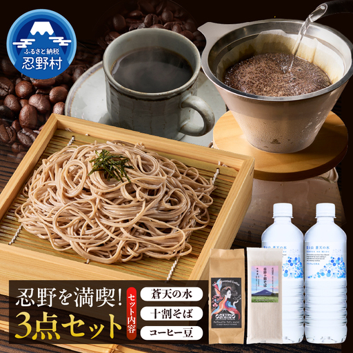 ＼＼人気セット商品//富士山蒼天の水(500ml×2本)と忍野アグリランド(十割そば 200g×1袋)と湧水庵(コーヒー豆200g×1袋)のセット※離島不可 ミネラルウォーター 蕎麦 珈琲